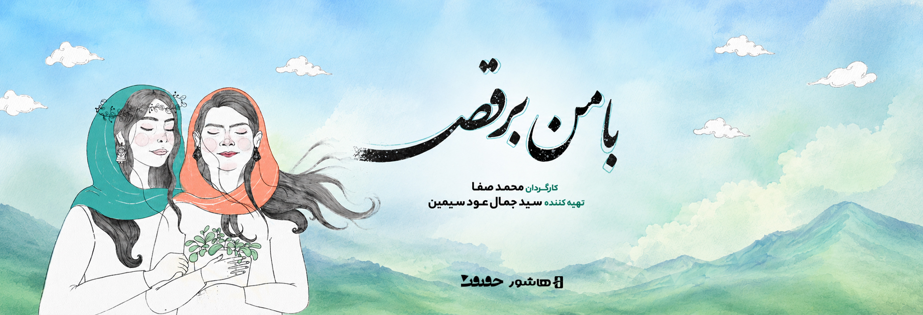 با من برقص-هاشور